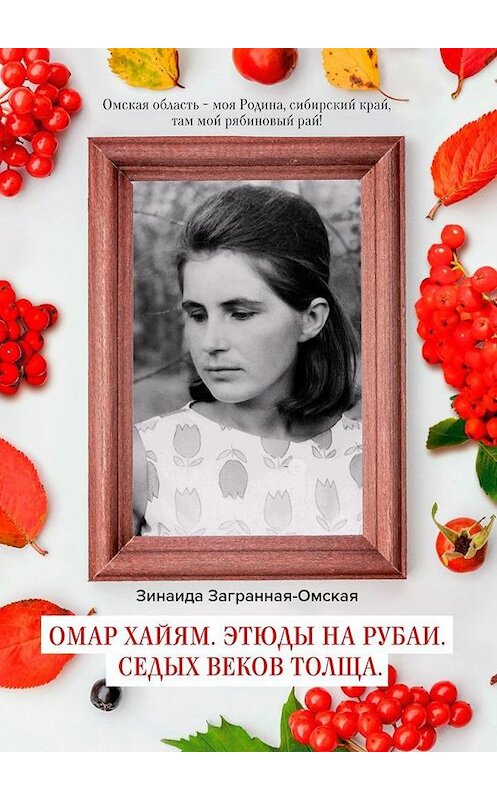 Обложка книги «Омар Хайям. Этюды на рубаи. Седых веков толща» автора Зинаиды Загранная-Омская. ISBN 9785005141934.