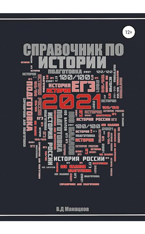 Обложка книги «Справочник для самостоятельной подготовки к ЕГЭ по истории 2021» автора Владислава Манацкова издание 2020 года.