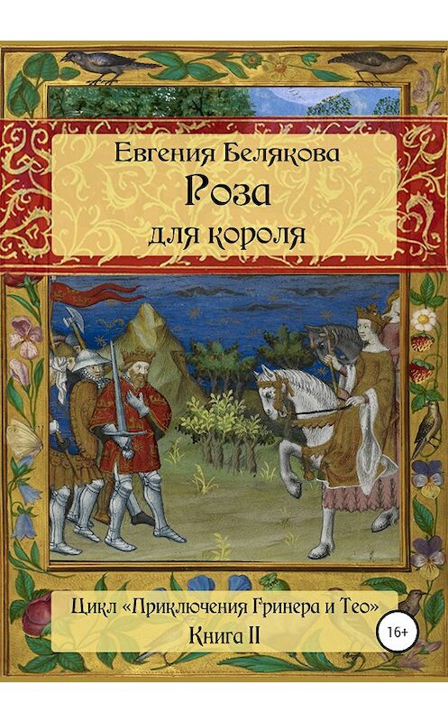 Обложка книги «Роза для короля» автора Евгении Беляковы издание 2020 года.