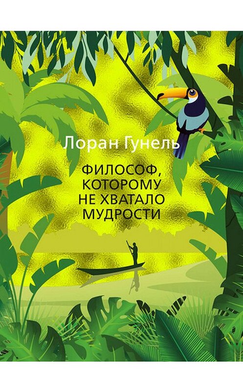 Обложка книги «Философ, которому не хватало мудрости» автора Лоран Гунели. ISBN 9785389172913.