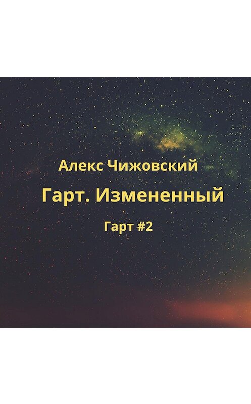 Обложка аудиокниги «Гарт. Измененный» автора Алекса Чижовския.