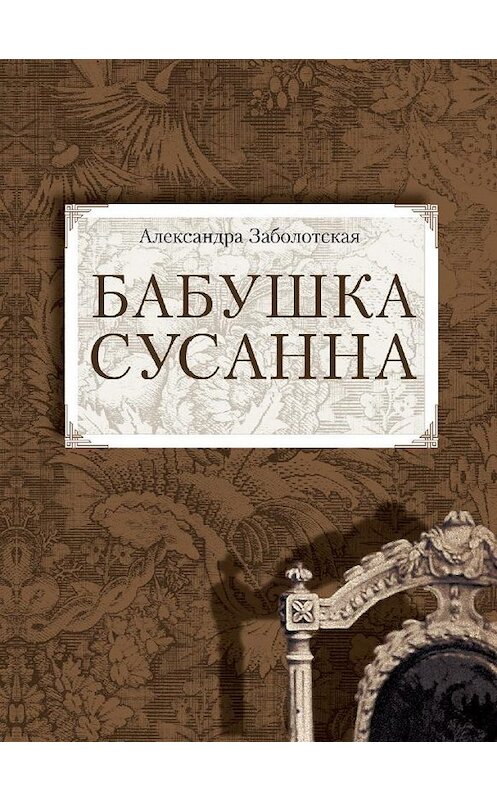 Обложка книги «Бабушка Сусанна» автора Александры Заболотская.