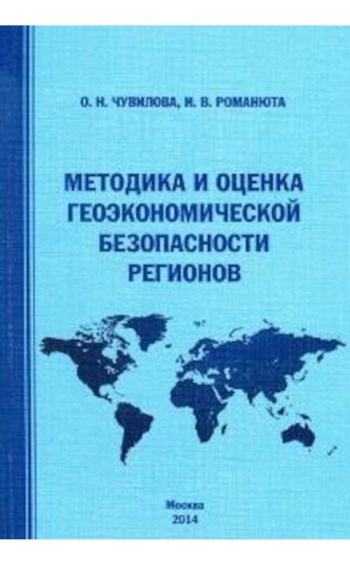 Обложка книги «Методика и оценка геоэкономической безопасности регионов» автора  издание 2014 года. ISBN 9785906660121.