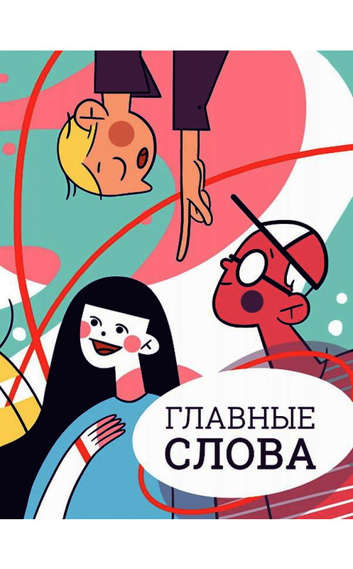 Обложка книги «Главные слова. Том 3. Сборник стихов и малой прозы» автора Сборника. ISBN 9785907122758.