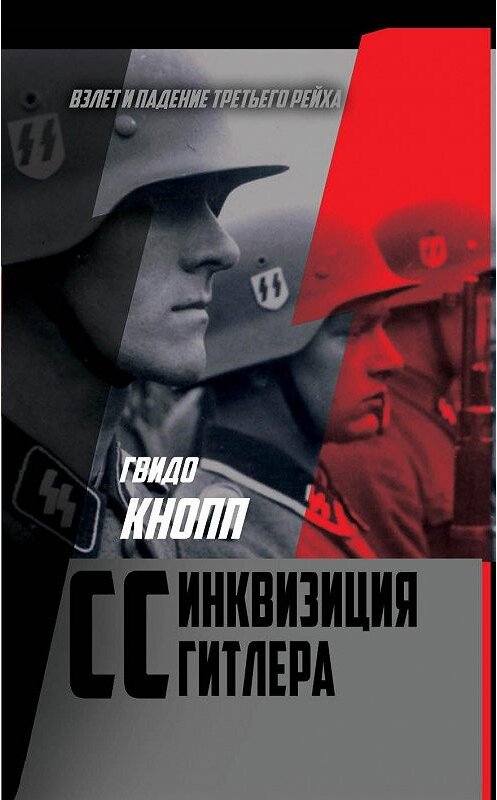 Обложка книги «CC – инквизиция Гитлера» автора Гвидо Кноппа издание 2020 года. ISBN 9785907255722.