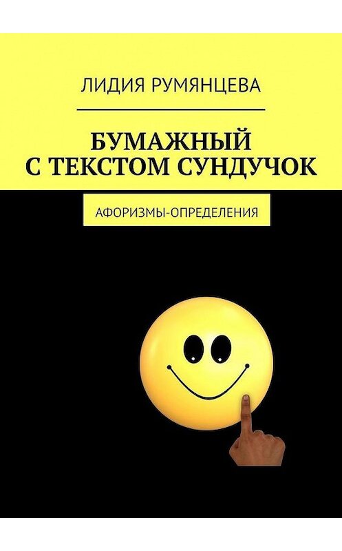 Обложка книги «Бумажный с текстом сундучок. Афоризмы-определения» автора Лидии Румянцевы. ISBN 9785449600684.