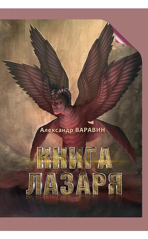 Обложка книги «Книга Лазаря» автора Александра Варавина издание 2018 года. ISBN 9785449101273.
