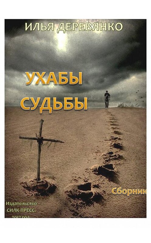 Обложка книги «Ухабы судьбы (сборник)» автора Ильи Деревянко. ISBN 9785604007716.