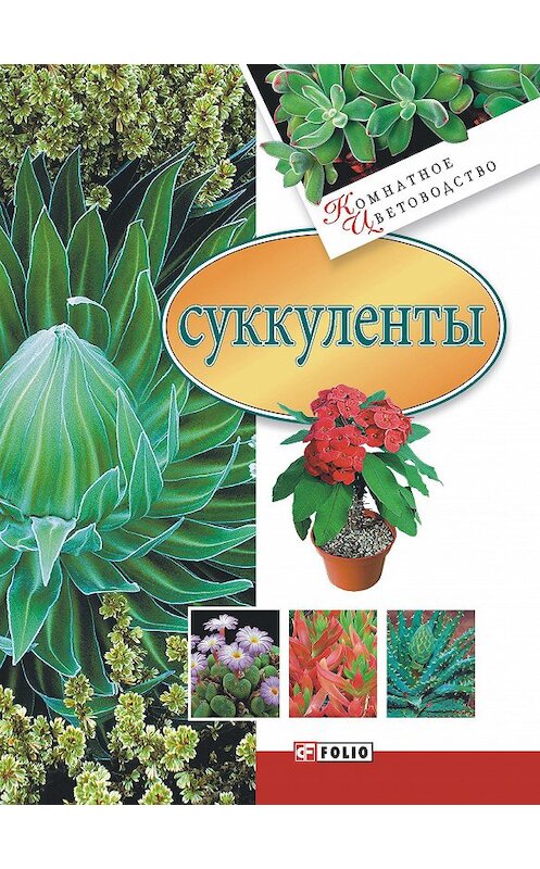 Обложка книги «Суккуленты» автора Неустановленного Автора издание 2007 года.