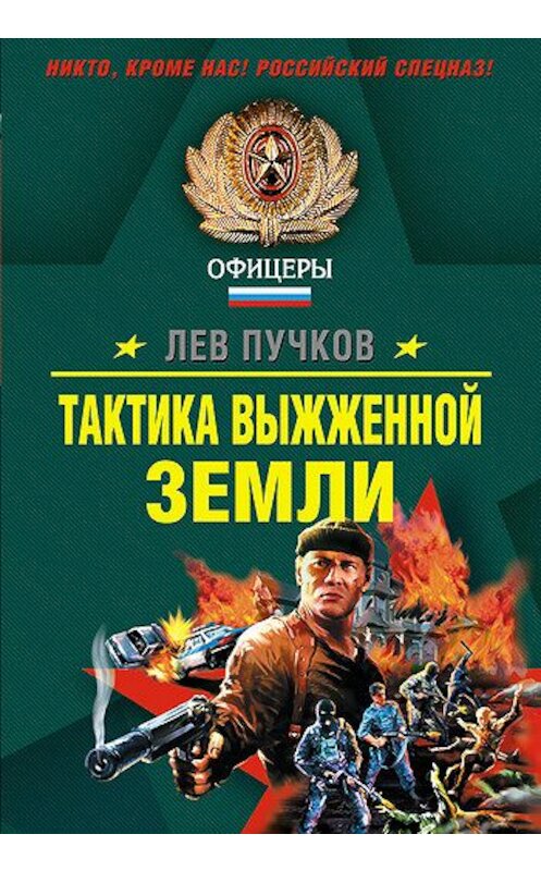 Обложка книги «Тактика выжженной земли» автора Лева Пучкова издание 2008 года. ISBN 9785699276721.