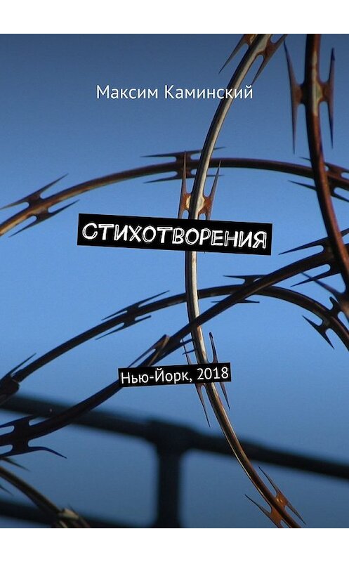 Обложка книги «Стихотворения. Нью-Йорк, 2018» автора Максима Каминския. ISBN 9785449062871.