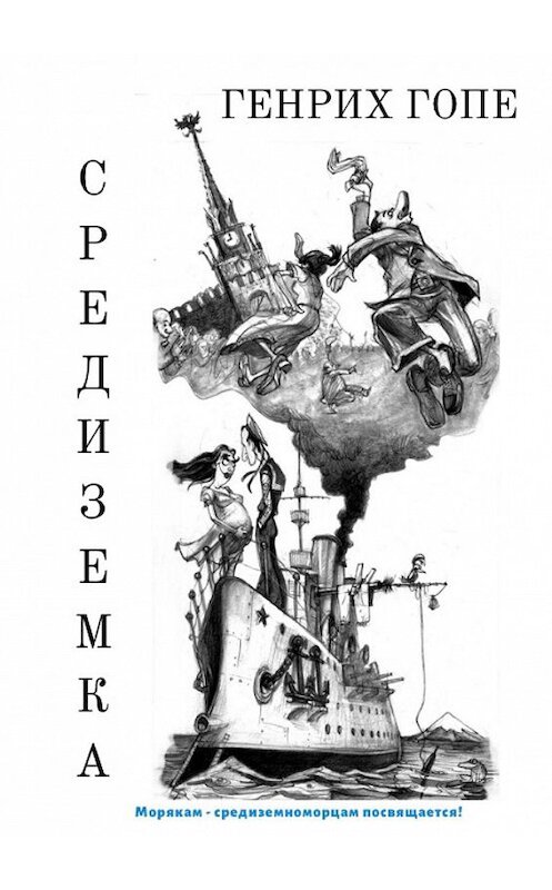 Обложка книги «Средиземка» автора Генрих Гопе. ISBN 9785449843036.