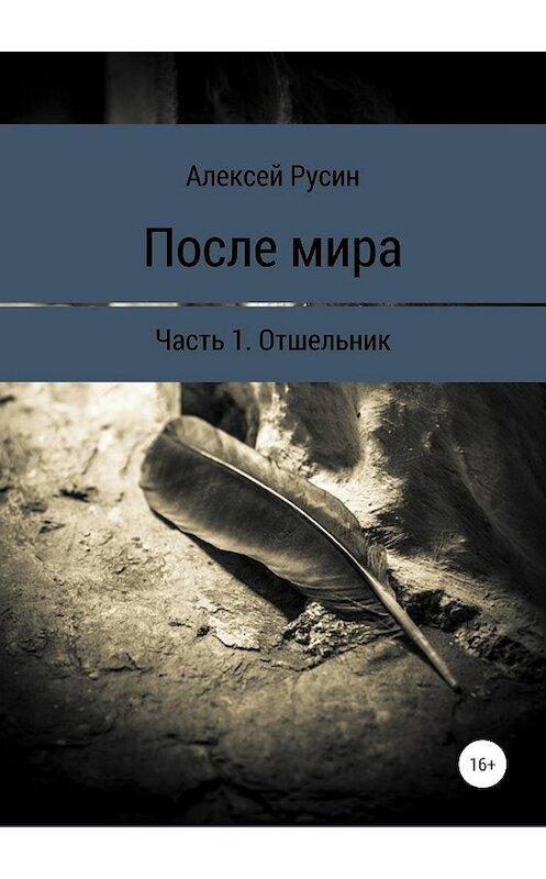 Обложка книги «После мира. Отшельник» автора Алексея Русина издание 2019 года.