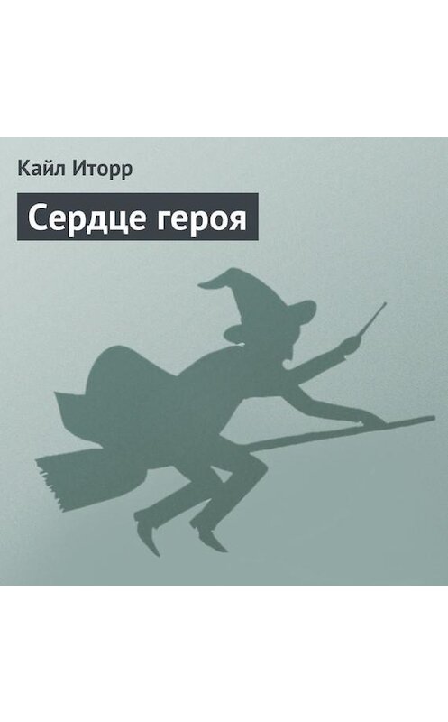 Обложка аудиокниги «Сердце героя» автора Кайла Иторра.