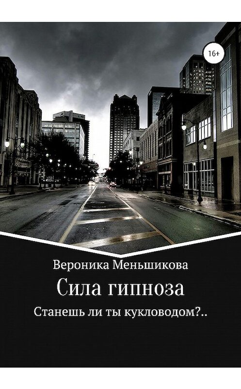 Обложка книги «Сила гипноза» автора Вероники Меньшиковы издание 2020 года.
