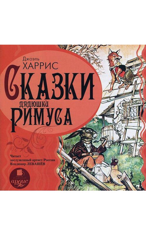 Обложка аудиокниги «Сказки дядюшки Римуса» автора Джоэля Чендлера Харриса. ISBN 4607031763575.
