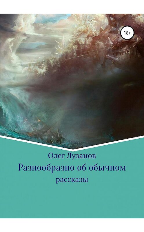 Обложка книги «Разнообразно об обычном. Сборник рассказов» автора Олега Лузанова издание 2018 года.