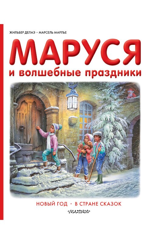 Обложка книги «Маруся и волшебные праздники: Новый год. В стране сказок» автора  издание 2016 года. ISBN 9785170965878.