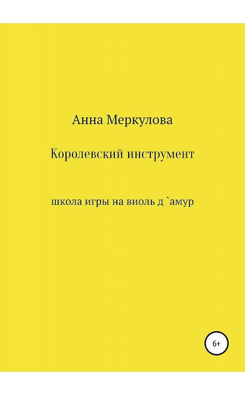 Обложка книги «Королевский инструмент, или Школа игры на виоль д`амур» автора Анны Меркуловы издание 2019 года.