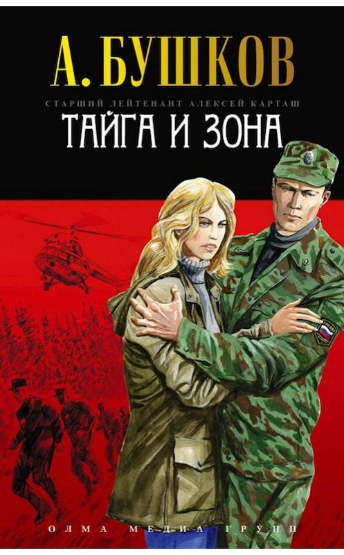 Обложка книги «Тайга и зона» автора Александра Бушкова издание 2013 года. ISBN 9785373038812.