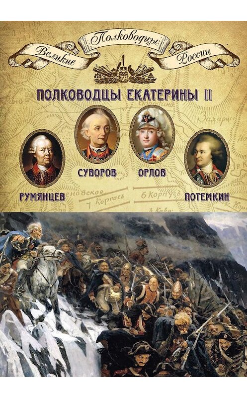 Обложка книги «Полководцы Екатерины II. Петр Румянцев, Александр Суворов, Алексей Орлов, Григорий Потемкин» автора Неустановленного Автора издание 2014 года. ISBN 9785871078747.