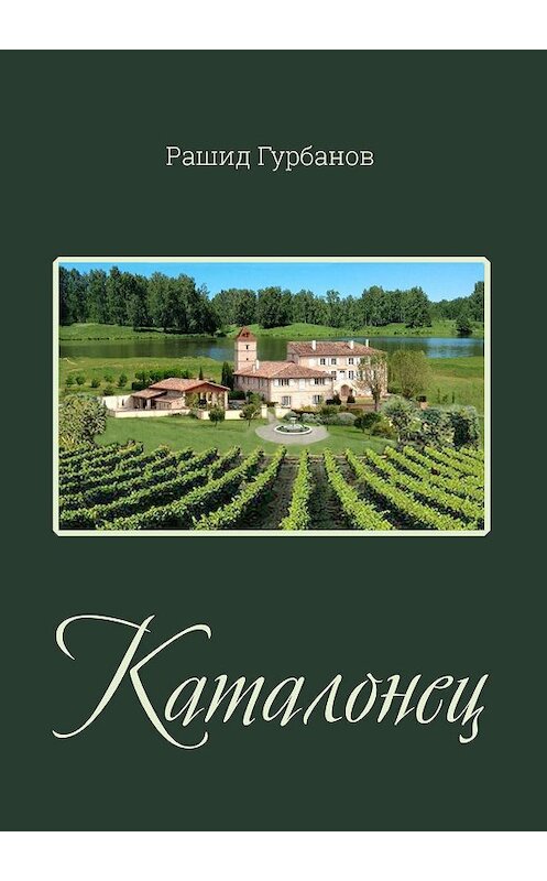 Обложка книги «Каталонец» автора Рашида Гурбанова издание 2019 года. ISBN 9785604257173.