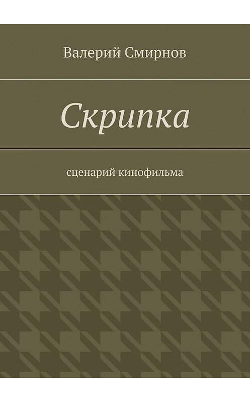 Обложка книги «Скрипка. Cценарий кинофильма» автора Валерия Смирнова. ISBN 9785448562389.