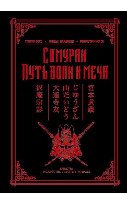 Обложка книги «Самураи. Путь воли и меча (сборник)» автора  издание 2018 года. ISBN 9785170982646.