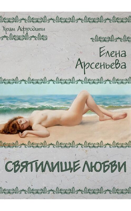 Обложка книги «Святилище любви» автора Елены Арсеньевы издание 2015 года. ISBN 9785699771462.