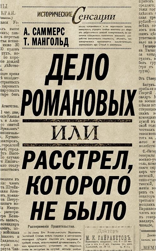 Обложка книги «Дело Романовых, или Расстрел, которого не было» автора  издание 2011 года. ISBN 9785699497829.