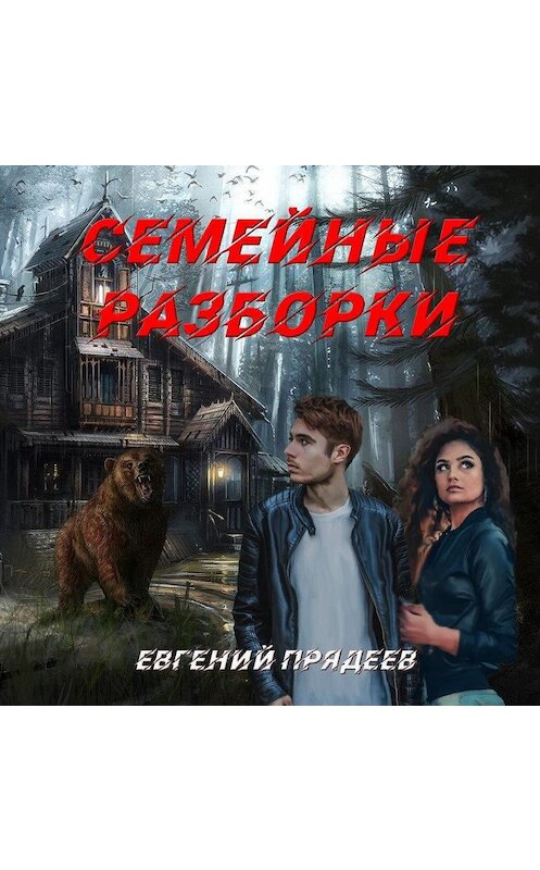 Обложка аудиокниги «Семейные разборки» автора Евгеного Прядеева.
