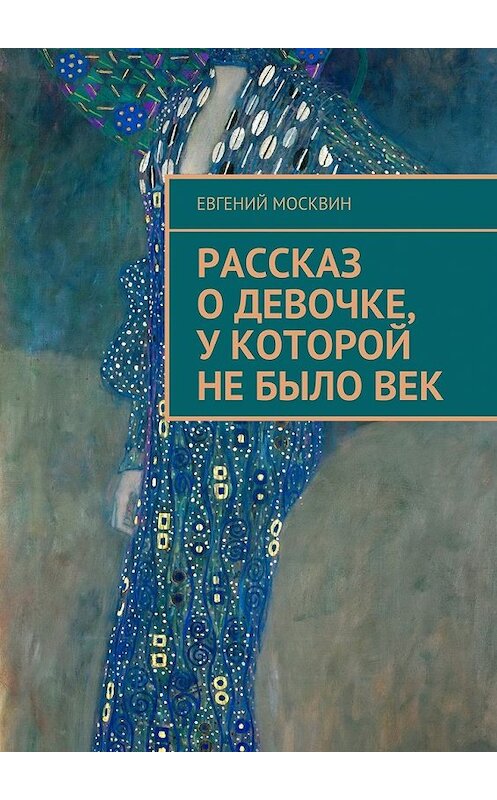 Обложка книги «Рассказ о девочке, у которой не было век» автора Евгеного Москвина. ISBN 9785449061157.