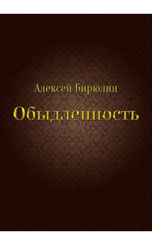 Обложка книги «Обыдленность» автора Алексея Бирюлина издание 2019 года. ISBN 9785996504312.