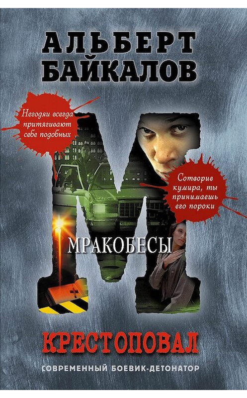 Обложка книги «Мракобесы» автора Альберта Байкалова издание 2013 года. ISBN 9785699622504.