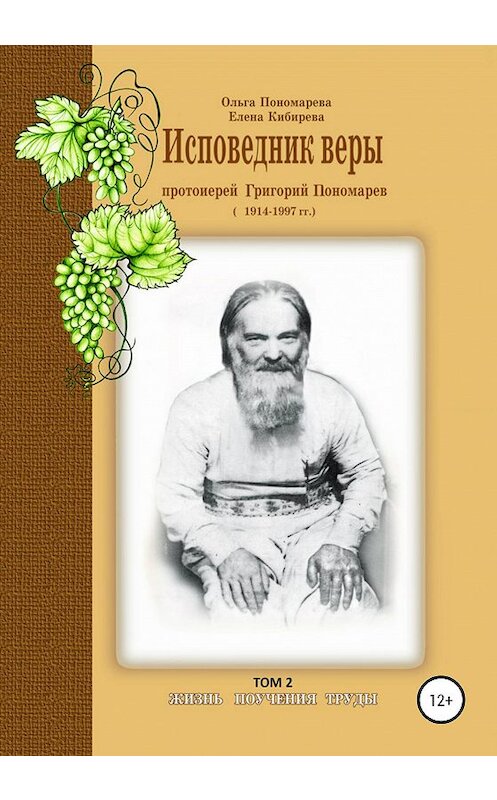 Обложка книги «Исповедник веры протоиерей Григорий Пономарев. 1914-1997 гг. Жизнь, поучения, труды. Том 2» автора  издание 2020 года. ISBN 9785532041936.