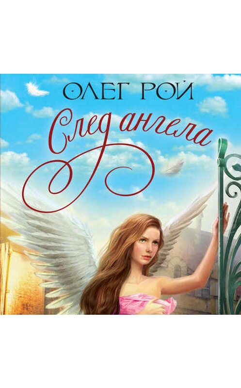 Обложка аудиокниги «След ангела» автора Олега Роя.