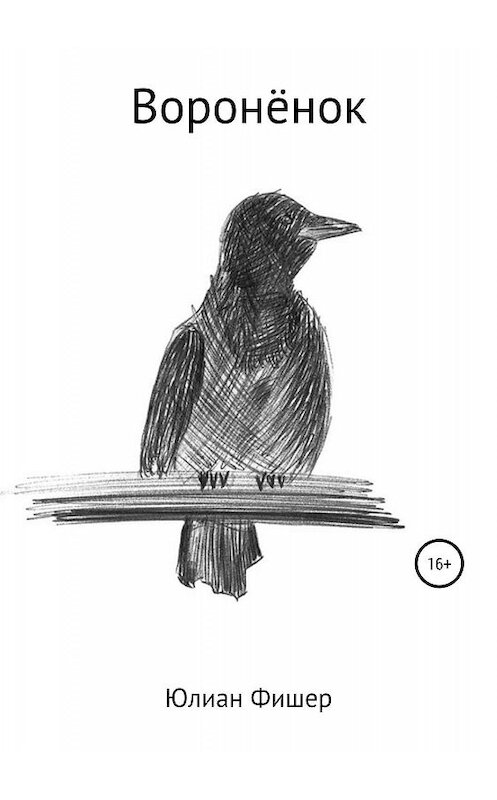 Обложка книги «Воронёнок» автора Юлиана Фишера издание 2019 года.