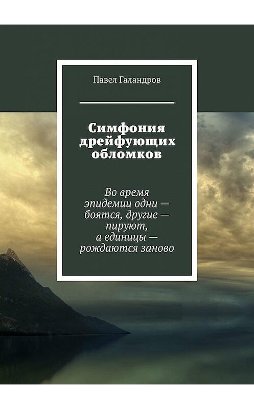 Обложка книги «Симфония дрейфующих обломков» автора Павела Галандрова. ISBN 9785005101426.