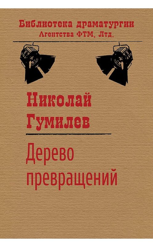 Обложка книги «Дерево превращений» автора Николая Гумилева издание 2016 года. ISBN 9785446711697.