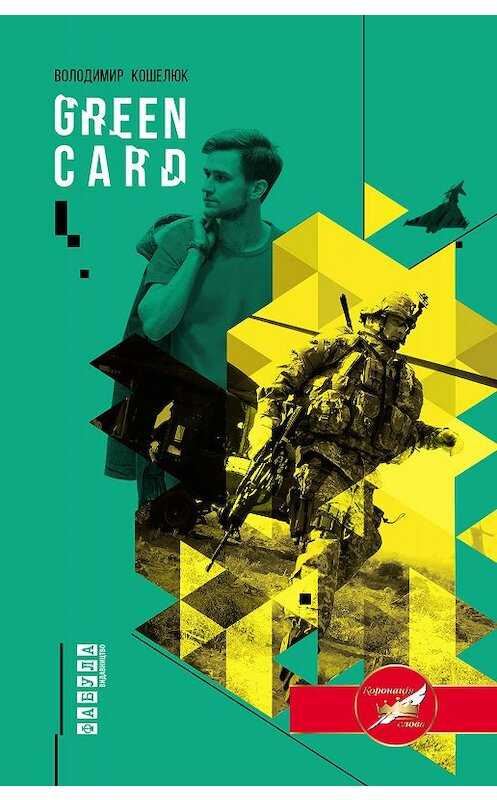 Обложка книги «Green Card» автора Володимира Кошелюка издание 2017 года. ISBN 9786170933898.