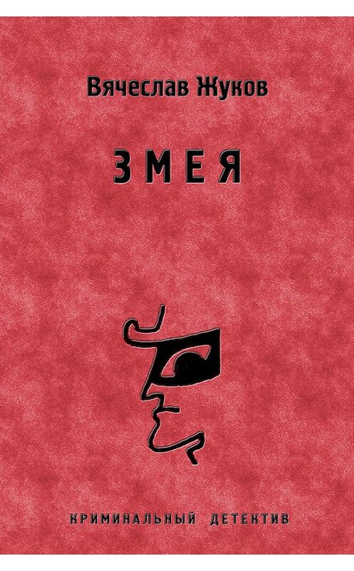 Обложка книги «Змея» автора Вячеслава Жукова издание 2012 года.