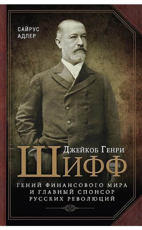 Обложка книги «Джейкоб Генри Шифф. Гений финансового мира и главный спонсор русских революций» автора Адлера Сайруса издание 2017 года. ISBN 9785952452183.