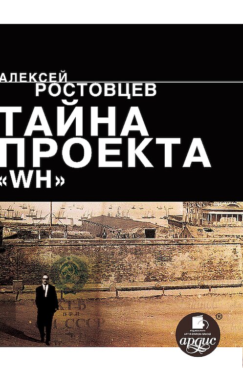 Обложка книги «Тайна проекта WH» автора Алексея Ростовцева.