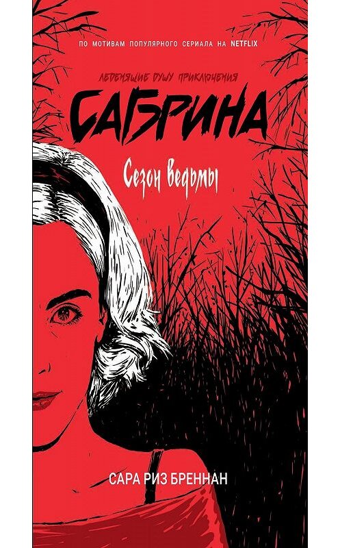 Обложка книги «Сезон ведьмы» автора Сары Риза Бреннана издание 2019 года. ISBN 9785353092643.