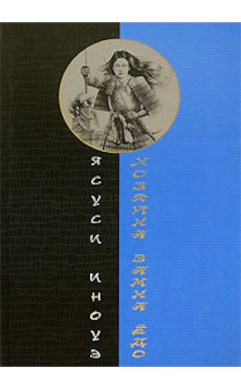 Обложка книги «Хозяйка замка Ёдо» автора Ясуси Иноуэ издание 2006 года. ISBN 5952424236.