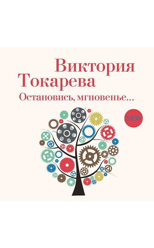 Обложка аудиокниги «Остановись, мгновенье…» автора Виктории Токаревы. ISBN 9785389186620.