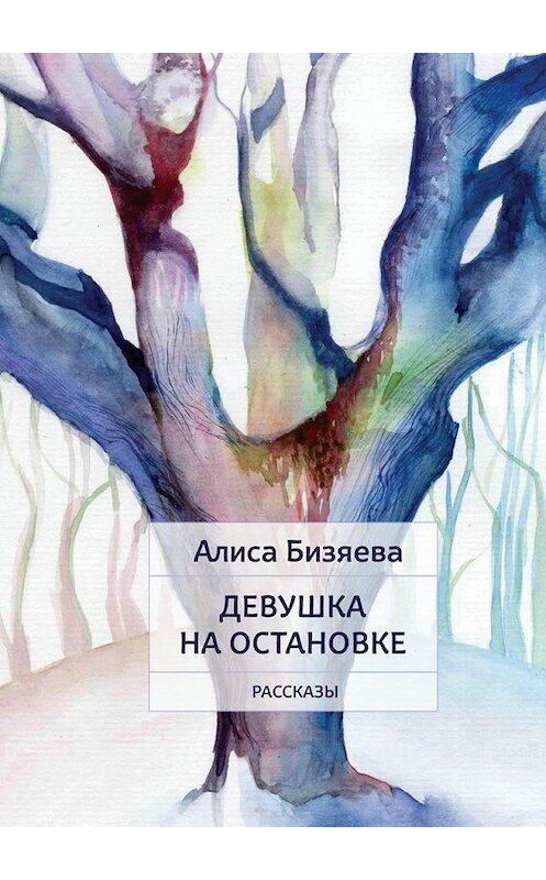 Обложка книги «Девушка на остановке. Рассказы» автора Алиси Бизяевы. ISBN 9785448516634.