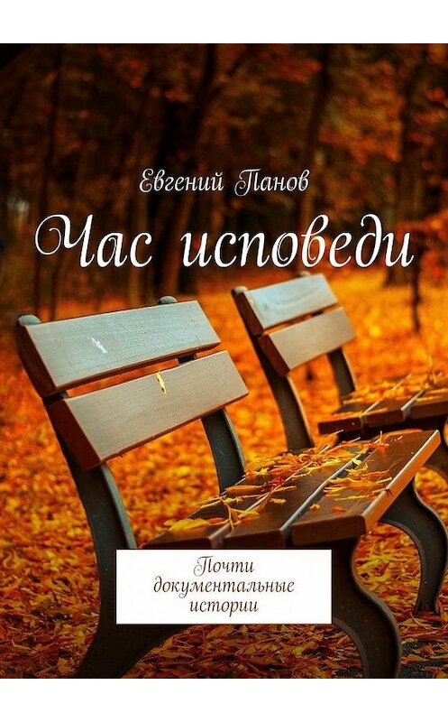 Обложка книги «Час исповеди. Почти документальные истории» автора Евгеного Панова. ISBN 9785448380013.