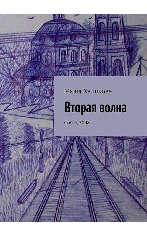 Обложка книги «Вторая волна. Стихи, 2008» автора Маши Халиковы. ISBN 9785005180537.