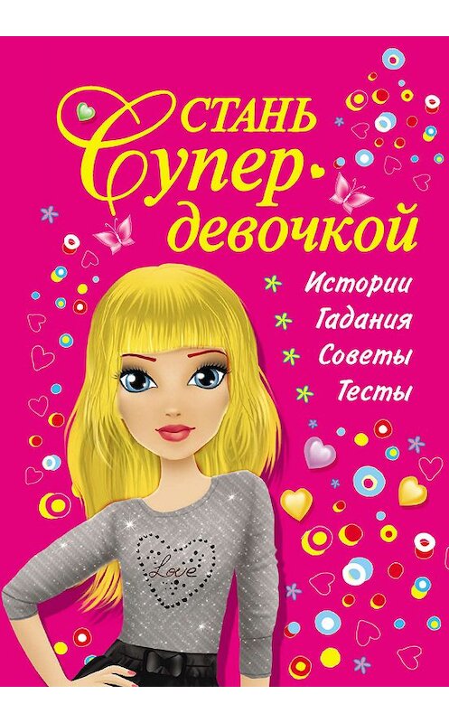 Обложка книги «Стань супердевочкой» автора Валентиной Дмитриевы издание 2012 года. ISBN 9785271404283.